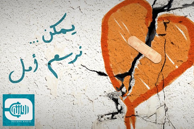 Graphic featured on Radio Rozana's social media platforms. Arabic text reads: "Maybe we can draw hope.", Radio Rozana
