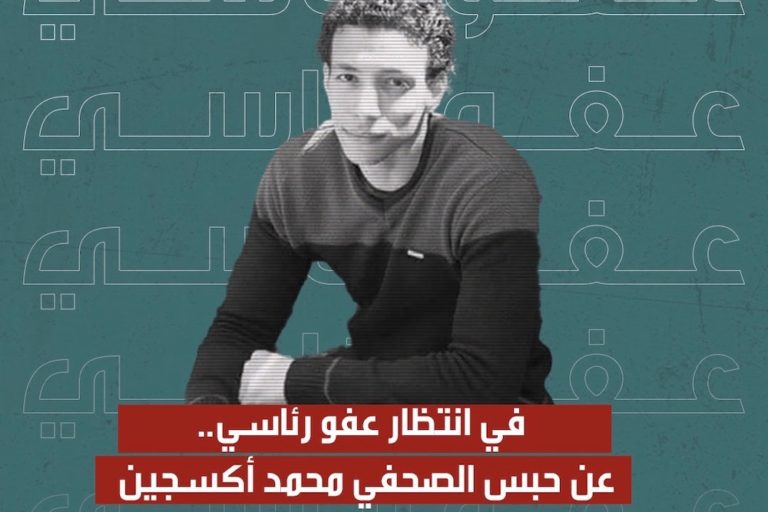في انتظار عفو رئاسي، عن حبس الصحفي محمد أكسجين